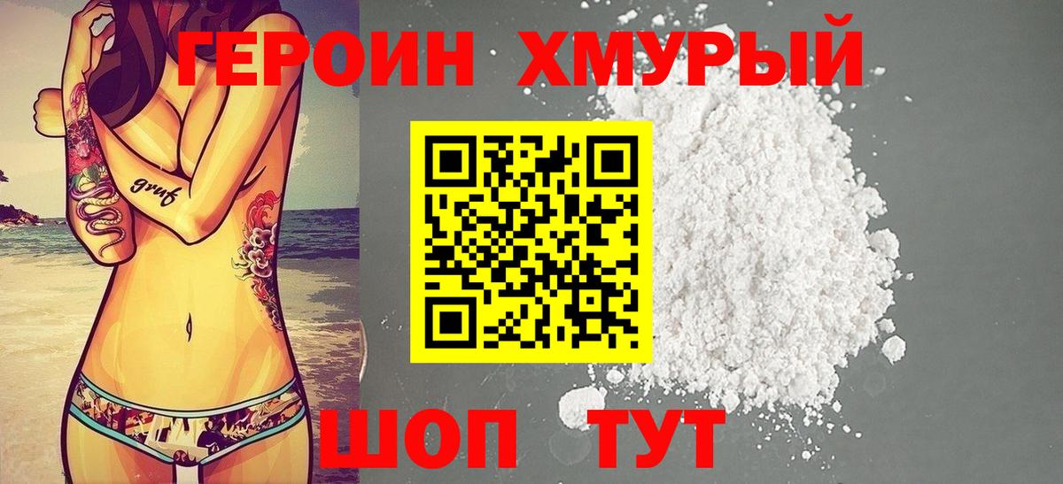 ГЕРОИН  Героин хмурый  Вход с VPN  Рассказово 